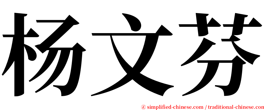 杨文芬 serif font