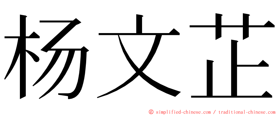 杨文芷 ming font