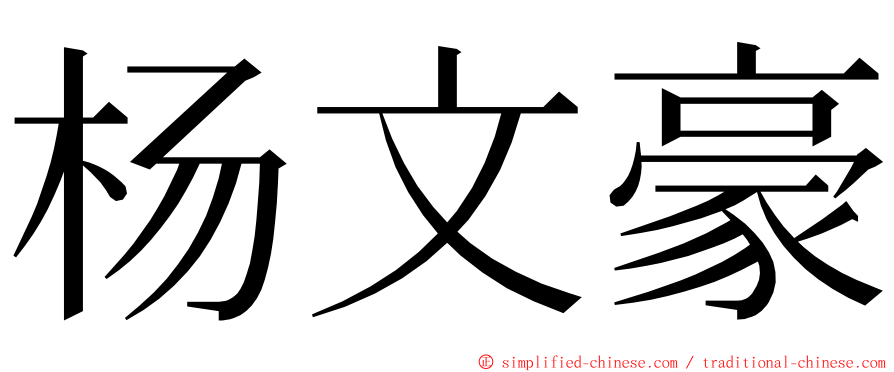 杨文豪 ming font