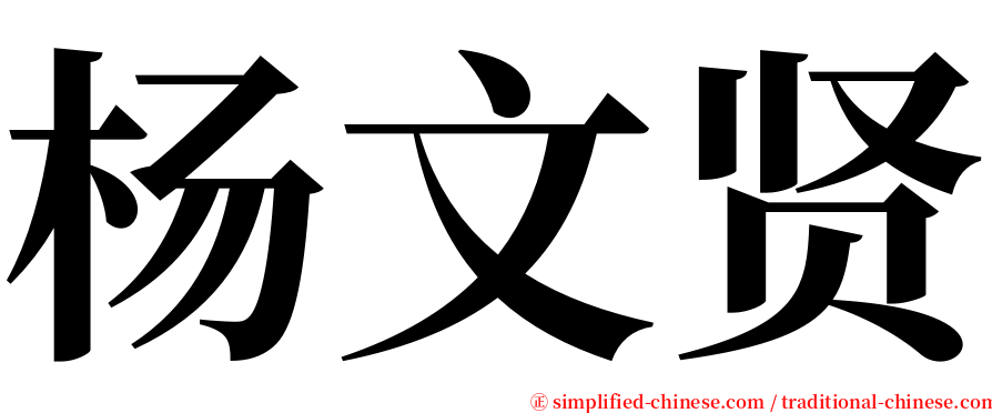 杨文贤 serif font