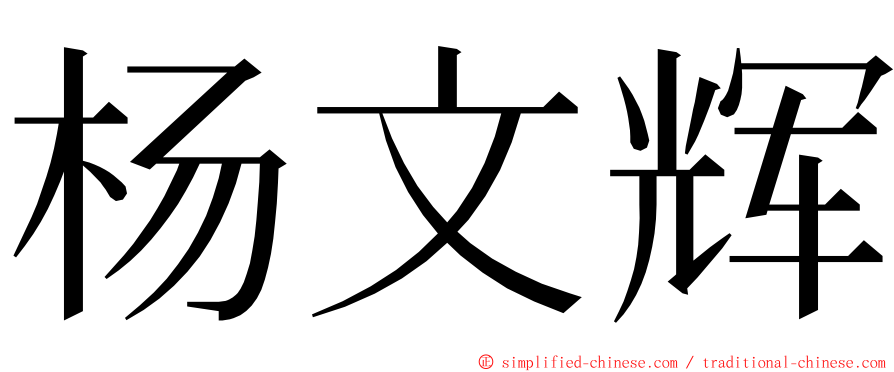 杨文辉 ming font