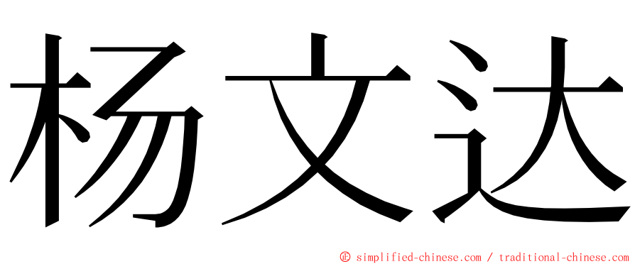 杨文达 ming font