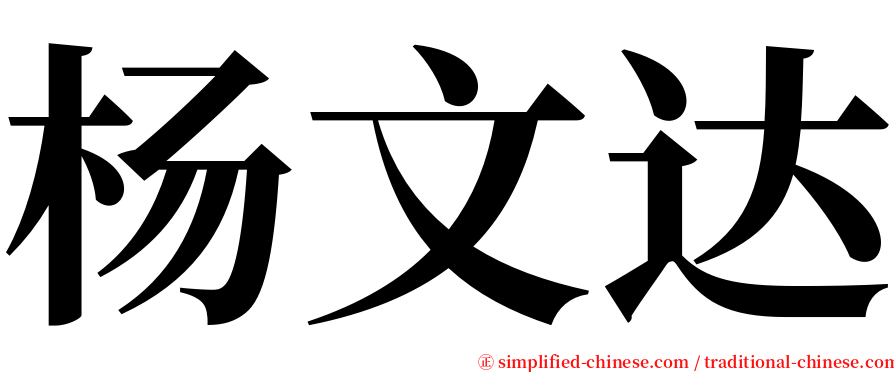 杨文达 serif font