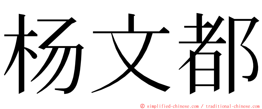 杨文都 ming font