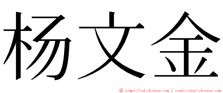 杨文金 ming font