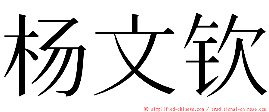 杨文钦 ming font