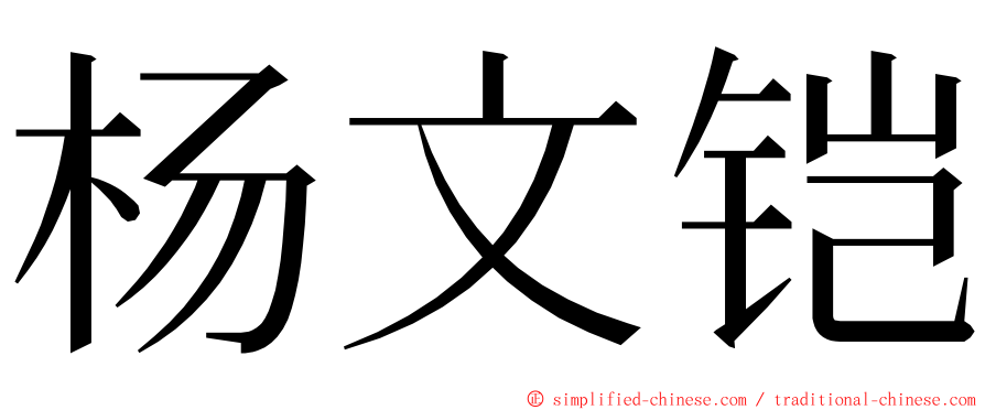 杨文铠 ming font