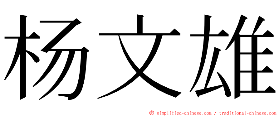 杨文雄 ming font