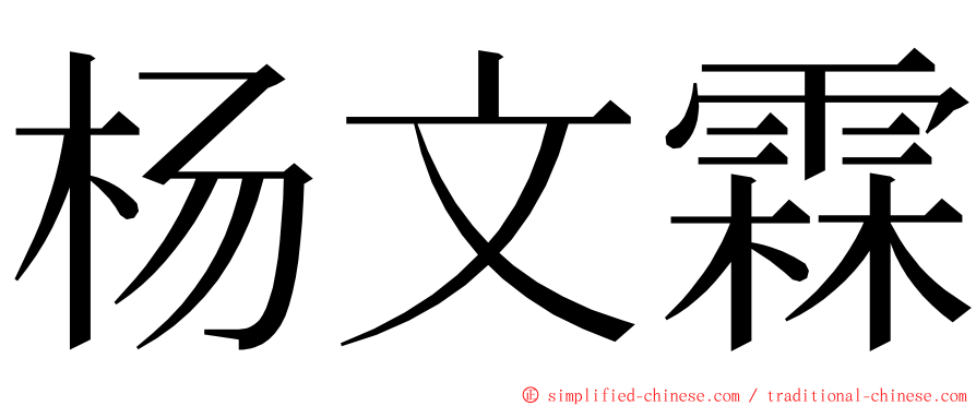 杨文霖 ming font