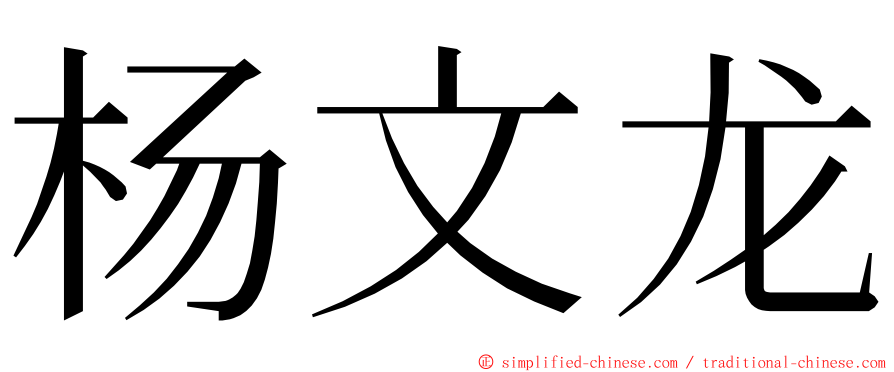 杨文龙 ming font