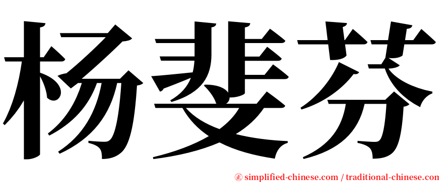 杨斐芬 serif font