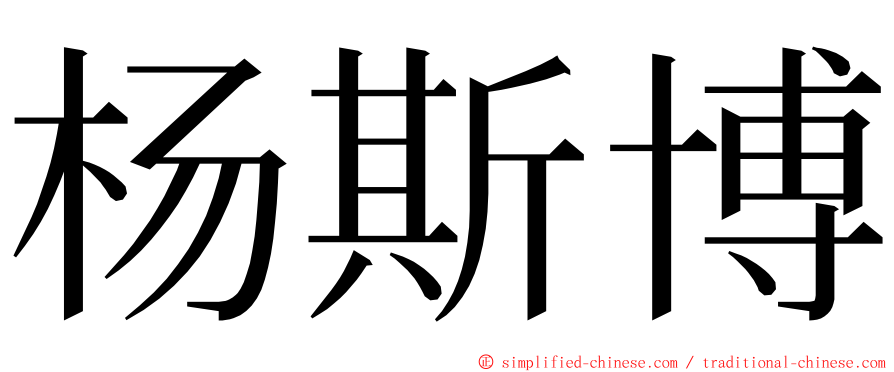 杨斯博 ming font