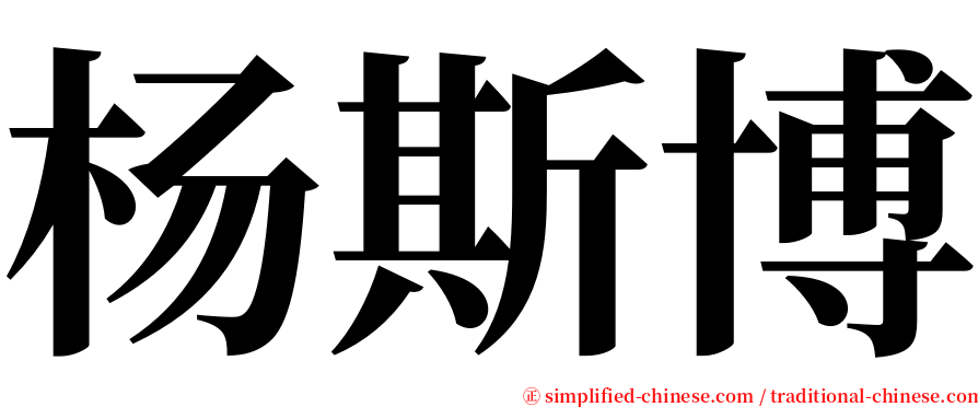 杨斯博 serif font