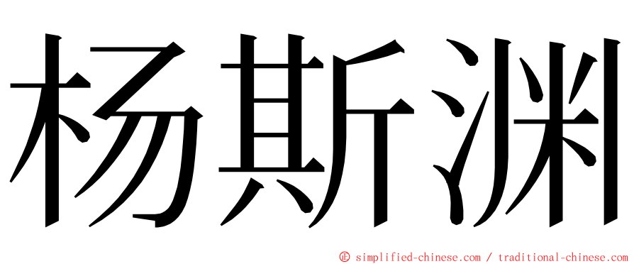 杨斯渊 ming font