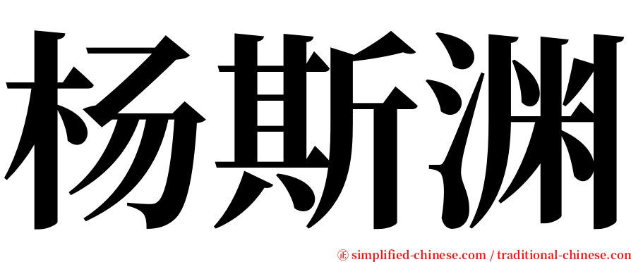 杨斯渊 serif font