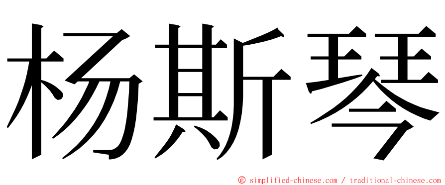 杨斯琴 ming font