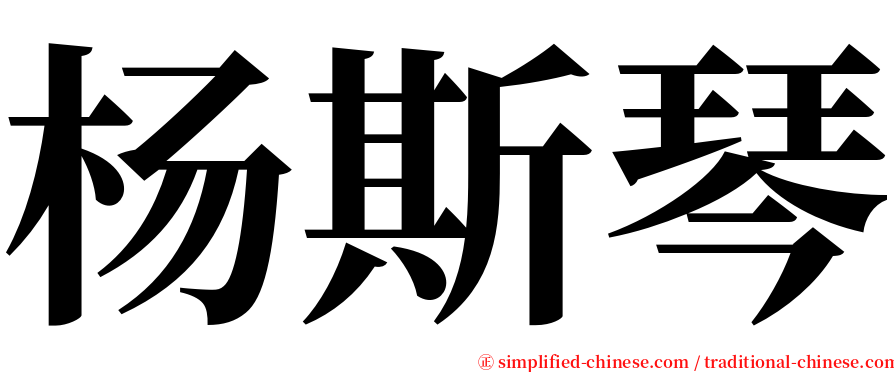 杨斯琴 serif font