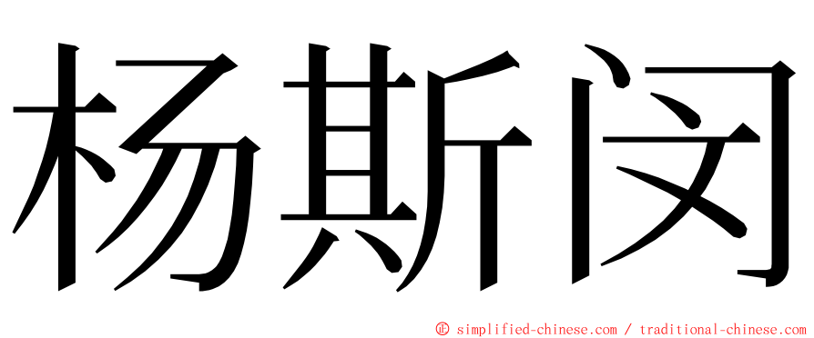 杨斯闵 ming font