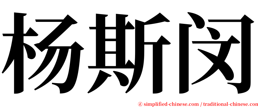 杨斯闵 serif font