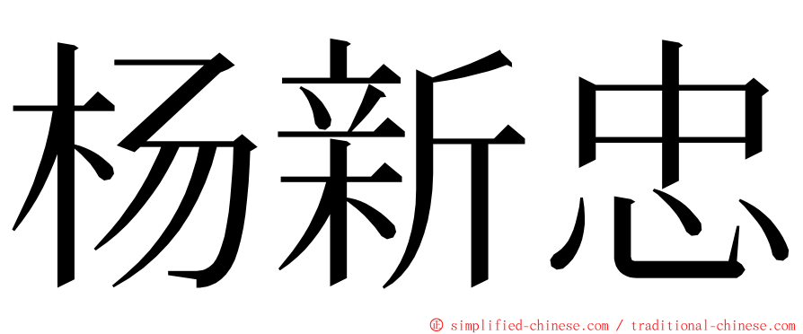 杨新忠 ming font