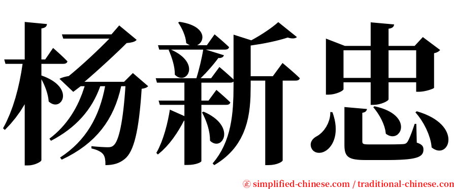 杨新忠 serif font