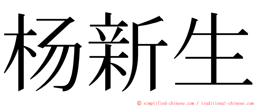 杨新生 ming font