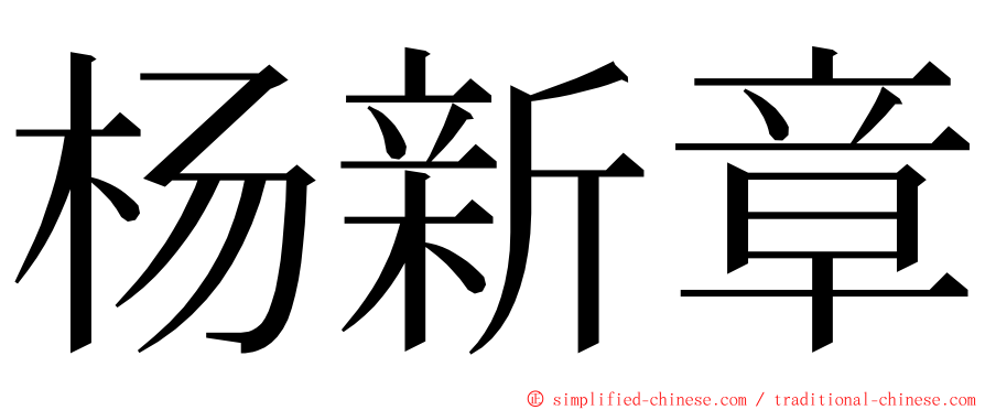 杨新章 ming font