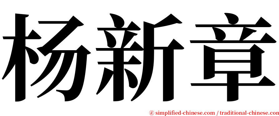 杨新章 serif font