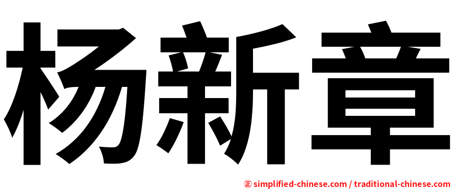 杨新章