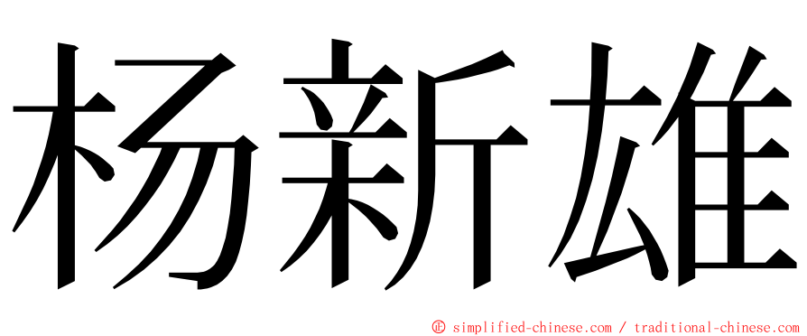 杨新雄 ming font