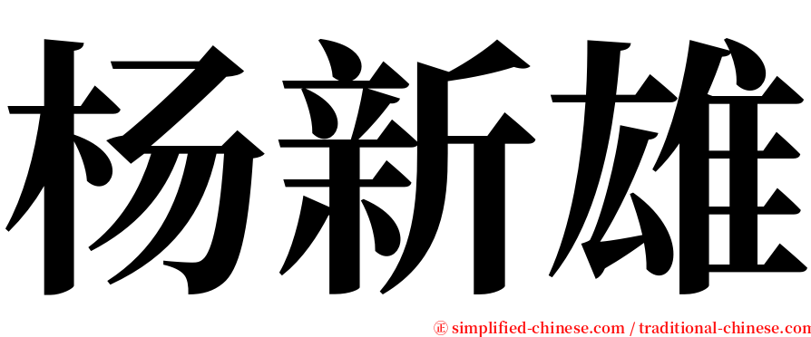 杨新雄 serif font