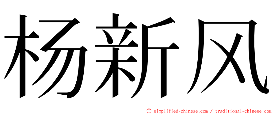 杨新风 ming font