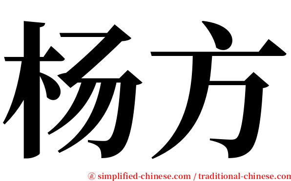 杨方 serif font