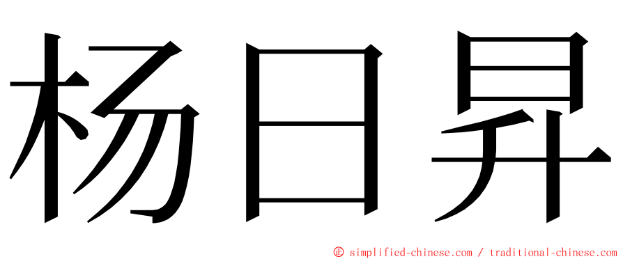 杨日昇 ming font