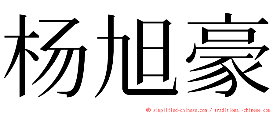 杨旭豪 ming font