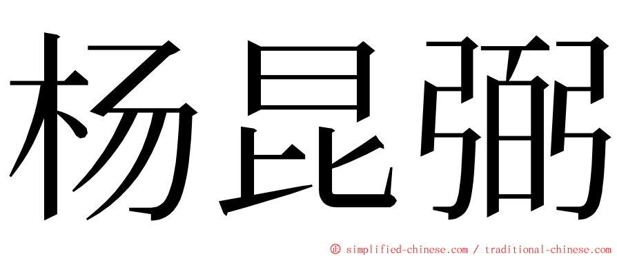 杨昆弼 ming font