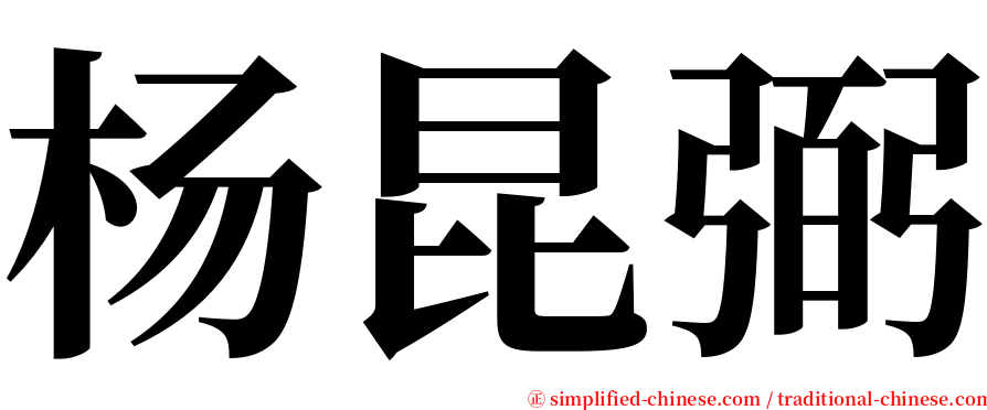 杨昆弼 serif font