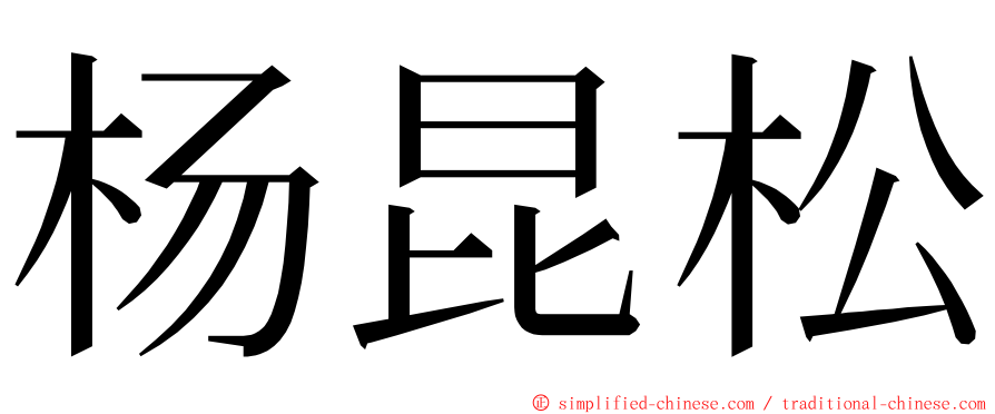 杨昆松 ming font