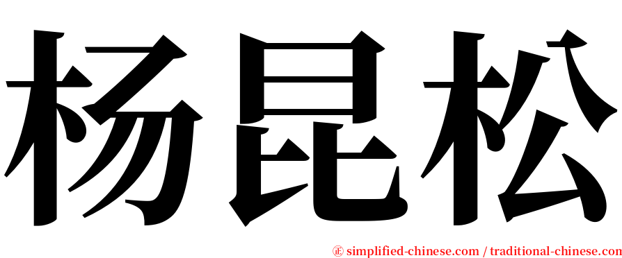 杨昆松 serif font