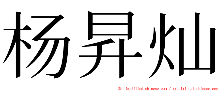 杨昇灿 ming font