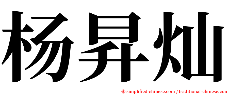 杨昇灿 serif font
