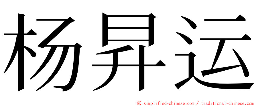 杨昇运 ming font