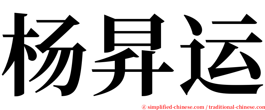 杨昇运 serif font