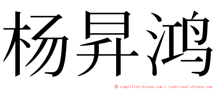 杨昇鸿 ming font