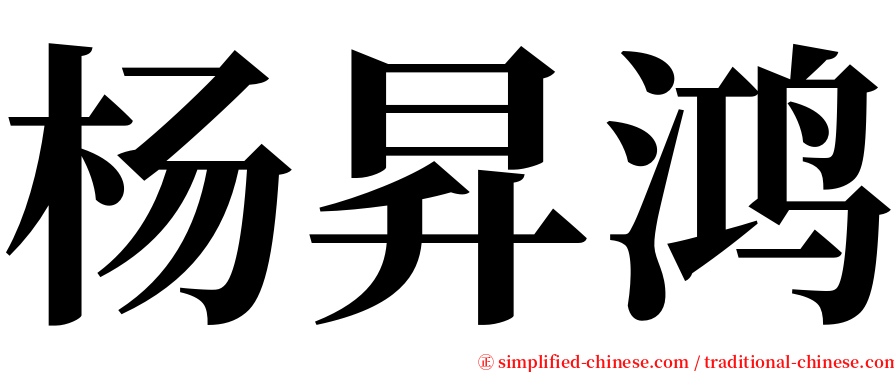 杨昇鸿 serif font