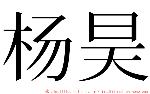 杨昊 ming font