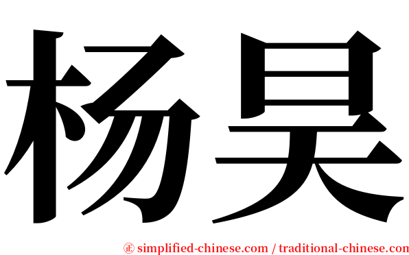 杨昊 serif font