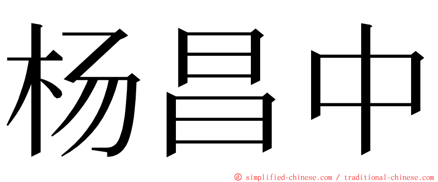 杨昌中 ming font