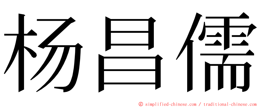 杨昌儒 ming font