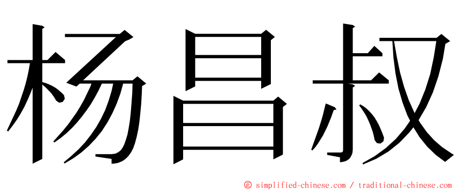 杨昌叔 ming font